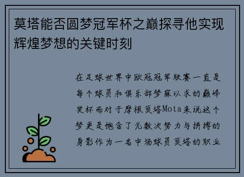 莫塔能否圆梦冠军杯之巅探寻他实现辉煌梦想的关键时刻
