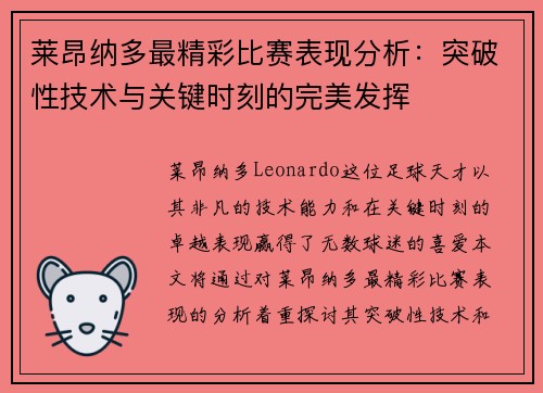 莱昂纳多最精彩比赛表现分析：突破性技术与关键时刻的完美发挥