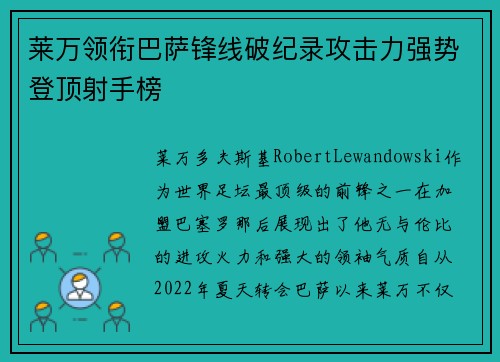 莱万领衔巴萨锋线破纪录攻击力强势登顶射手榜