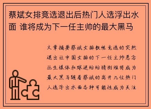 蔡斌女排竞选退出后热门人选浮出水面 谁将成为下一任主帅的最大黑马
