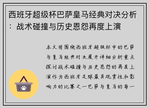 西班牙超级杯巴萨皇马经典对决分析：战术碰撞与历史恩怨再度上演