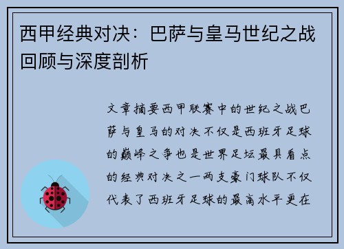 西甲经典对决：巴萨与皇马世纪之战回顾与深度剖析