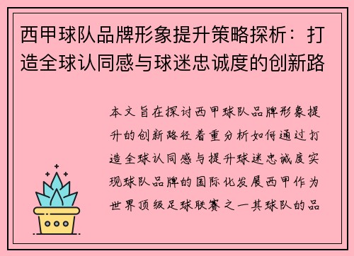 西甲球队品牌形象提升策略探析：打造全球认同感与球迷忠诚度的创新路径