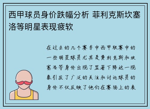 西甲球员身价跌幅分析 菲利克斯坎塞洛等明星表现疲软