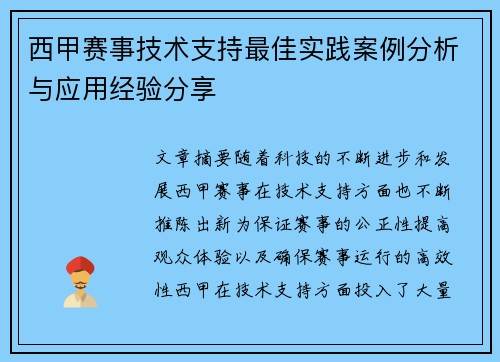 西甲赛事技术支持最佳实践案例分析与应用经验分享