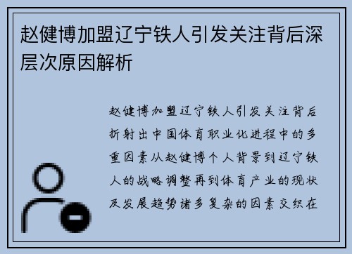 赵健博加盟辽宁铁人引发关注背后深层次原因解析