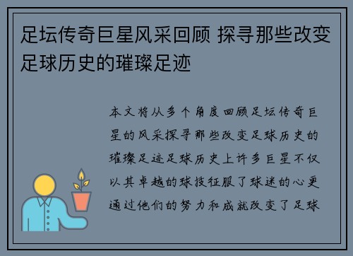 足坛传奇巨星风采回顾 探寻那些改变足球历史的璀璨足迹
