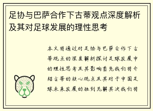 足协与巴萨合作下古蒂观点深度解析及其对足球发展的理性思考