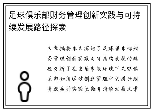 足球俱乐部财务管理创新实践与可持续发展路径探索