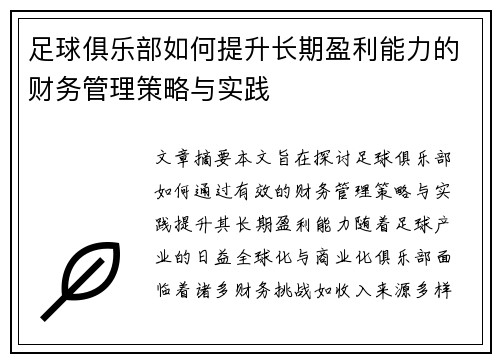 足球俱乐部如何提升长期盈利能力的财务管理策略与实践 足球俱乐部如何提升长期盈利能力的财务管理策略与实践