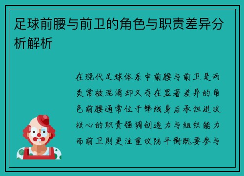 足球前腰与前卫的角色与职责差异分析解析