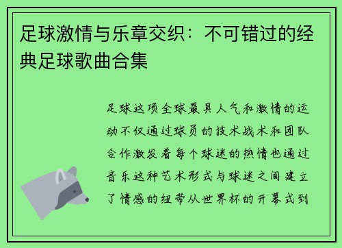 足球激情与乐章交织：不可错过的经典足球歌曲合集