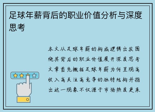 足球年薪背后的职业价值分析与深度思考