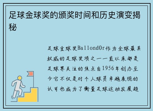 足球金球奖的颁奖时间和历史演变揭秘