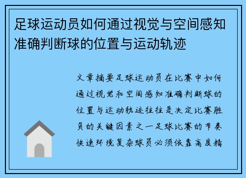 足球运动员如何通过视觉与空间感知准确判断球的位置与运动轨迹